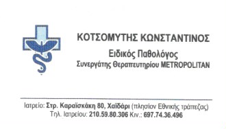 ΠΑΘΟΛΟΓΟΣ ΠΑΘΟΛΟΓΙΚΟ ΙΑΤΡΕΙΟ ΧΑΪΔΑΡΙ ΑΤΤΙΚΗ ΚΟΤΣΟΜΥΤΗΣ ΚΩΝΣΤΑΝΤΙΝΟΣ