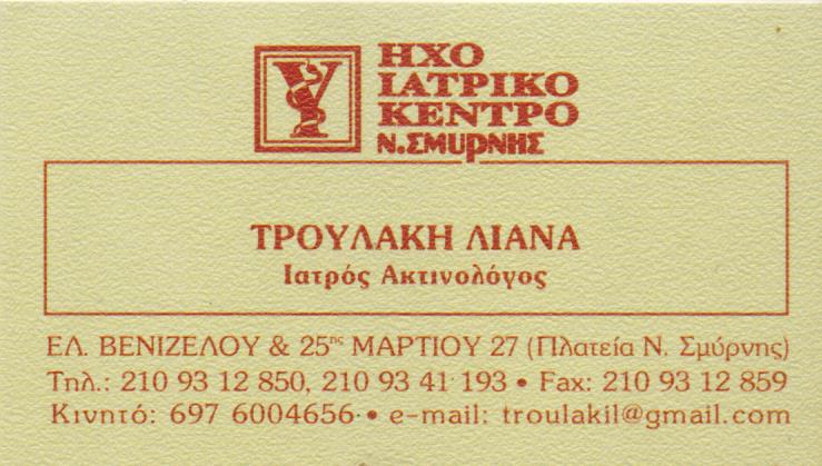 ΑΚΤΙΝΟΛΟΓΟΣ ΙΑΤΡΕΙΟ ΥΠΕΡΗΧΩΝ ΝΕΑ ΣΜΥΡΝΗ ΑΤΤΙΚΗ ΤΡΟΥΛΑΚΗ ΠΕΛΑΓΙΑ