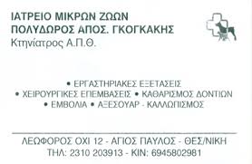 ΚΤΗΝΙΑΤΡΟΣ ΚΤΗΝΙΑΤΡΕΙΟ ΑΓΙΟΣ ΠΑΥΛΟΣ ΘΕΣΣΑΛΟΝΙΚΗ ΓΚΟΓΚΑΚΗΣ ΠΟΛΥΔΩΡΟΣ