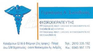 ΦΥΣΙΚΟΘΕΡΑΠΕΥΤΗΣ ΠΑΤΡΑ ΑΧΑΪΑ ΣΥΝΟΔΙΝΟΣ ΓΕΡΑΣΙΜΟΣ