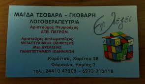 ΛΟΓΟΠΕΔΙΚΟΣ ΛΟΓΟΘΕΡΑΠΕΥΤΡΙΑ ΚΑΡΔΙΤΣΑ ΤΣΟΒΑΡΑ ΜΑΓΔΑΛΗΝΗ