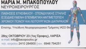 ΝΕΥΡΟΧΕΙΡΟΥΡΓΟΣ ΛΑΡΙΣΑ ΜΠΑΚΟΠΟΥΛΟΥ ΜΑΡΙΑ