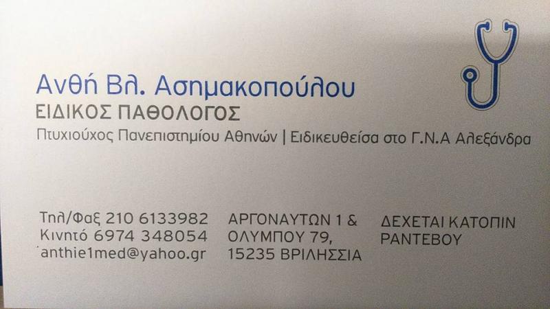 ΕΙΔΙΚΟΣ ΠΑΘΟΛΟΓΟΣ ΠΑΘΟΛΟΓΙΚΟ ΙΑΤΡΕΙΟ ΒΡΙΛΗΣΣΙΑ ΑΤΤΙΚΗ ΑΣΗΜΑΚΟΠΟΥΛΟΥ ΑΝΘΗ