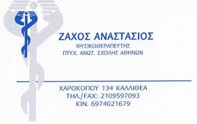 ΦΥΣΙΚΟΘΕΡΑΠΕΥΤΗΣ ΦΥΣΙΚΟΘΕΡΑΠΕΙΑ ΚΑΛΛΙΘΕΑ ΑΤΤΙΚΗ ΖΑΧΟΣ ΑΝΑΣΤΑΣΙΟΣ