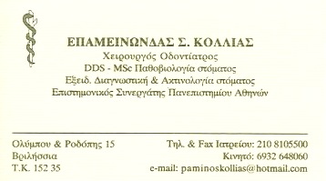 ΟΔΟΝΤΙΑΤΡΟΣ ΧΕΙΡΟΥΡΓΟΣ ΟΔΟΝΤΙΑΤΡΕΙΟ ΒΡΙΛΗΣΣΙΑ ΑΤΤΙΚΗ ΚΟΛΛΙΑΣ ΕΠΑΜΕΙΝΩΝΔΑΣ