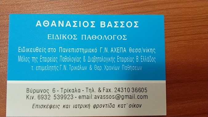 ΕΙΔΙΚΟΣ ΠΑΘΟΛΟΓΟΣ ΛΟΙΜΩΞΕΙΣ ΔΙΑΒΗΤΗΣ ΤΡΙΚΑΛΑ ΒΑΣΣΟΣ ΑΘΑΝΑΣΙΟΣ