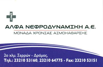 ΙΔΙΩΤΙΚΗ ΚΛΙΝΙΚΗ ΜΟΝΑΔΑ ΑΙΜΟΚΑΘΑΡΣΗΣ ΣΕΡΡΕΣ ΑΦΛΑ ΝΕΦΡΟΔΥΝΑΜΙΚΗ ΑΕ