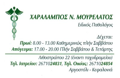 ΠΑΘΟΛΟΓΟΣ ΠΑΘΟΛΟΓΙΚΟ ΙΑΤΡΕΙΟ ΑΡΓΟΣΤΟΛΙ ΚΕΦΑΛΛΗΝΙΑ ΜΟΥΡΕΛΑΤΟΣ ΧΑΡΑΛΑΜΠΟΣ