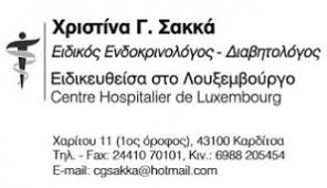 ΕΝΔΡΟΚΡΙΝΟΛΟΓΟΣ ΚΑΡΔΙΤΣΑ ΣΑΚΚΑ ΧΡΙΣΤΙΝΑ