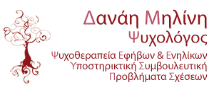 ΨΥΧΟΛΟΓΟΣ ΨΥΧΟΘΕΡΑΠΕΙΑ ΕΝΗΛΙΚΩΝ ΘΕΣΣΑΛΟΝΙΚΗ ΜΗΛΙΝΗ ΔΑΝΑΗ