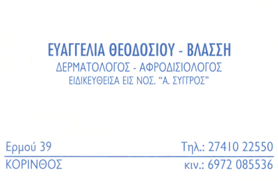 ΔΕΡΜΑΤΟΛΟΓΟΣ ΑΦΡΟΔΙΣΙΟΛΟΓΟΣ ΚΟΡΙΝΘΟΣ ΘΕΟΔΟΣΙΟΥ ΕΥΑΓΓΕΛΙΑ