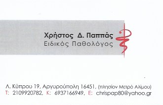 ΕΙΔΙΚΟΣ ΠΑΘΟΛΟΓΟΣ ΠΑΘΟΛΟΓΙΚΟ ΙΑΤΡΕΙΟ ΑΡΓΥΡΟΥΠΟΛΗ ΑΤΤΙΚΗ ΠΑΠΠΑΣ ΧΡΗΣΤΟΣ