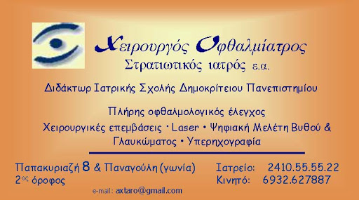 ΟΦΘΑΛΜΙΑΤΡΟΣ ΛΑΡΙΣΑ ΑΧΤΑΡΟΠΟΥΛΟΣ ΑΘΑΝΑΣΙΟΣ