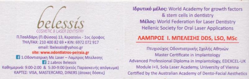 ΟΔΟΝΤΙΑΤΡΟΣ ΑΙΣΘΗΤΙΚΗ ΟΔΟΝΤΙΑΤΡΙΚΗ ΜΕ LASER ΚΕΡΑΤΣΙΝΙ ΑΤΤΙΚΗ ΜΠΕΛΕΣΗΣ ΛΑΜΠΡΟΣ