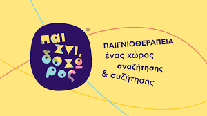 ΨΥΧΟΛΟΓΟΣ ΨΥΧΟΘΕΡΑΠΕΥΤΡΙΑ ΨΥΧΟΘΕΡΑΠΕΙΑ ΠΑΙΓΝΙΟΘΕΡΑΠΕΙΑ ΑΜΠΕΛΟΚΗΠΟΙ ΑΤΤΙΚΗ ΣΑΒΒΙΔΑΚΗ ΔΗΜΗΤΡΑ