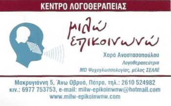 ΛΟΓΟΘΕΡΑΠΕΥΤΡΙΑ ΚΕΝΤΡΟ ΛΟΓΟΘΕΡΑΠΕΙΑΣ ΜΙΛΩ ΕΠΙΚΟΙΝΩΝΩ ΠΑΤΡΑ ΑΧΑΪΑ ΑΝΑΣΤΑΣΟΠΟΥΛΟΥ ΧΑΡΙΚΛΕΙΑ