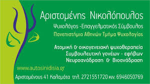 ΨΥΧΟΛΟΓΟΣ ΨΥΧΟΘΕΡΑΠΕΥΤΗΣ ΑΥΤΟΣΥΝΕΙΔΗΣΙΑ ΚΑΛΑΜΑΤΑ ΜΕΣΣΗΝΙΑ ΝΙΚΟΛΟΠΟΥΛΟΣ ΑΡΙΣΤΟΜΕΝΗΣ