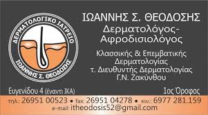 ΔΕΡΜΑΤΟΛΟΓΟΣ ΑΦΡΟΔΙΣΙΟΛΟΓΟΣ ΖΑΚΥΝΘΟΣ ΘΕΟΔΟΣΗΣ ΙΩΑΝΝΗΣ