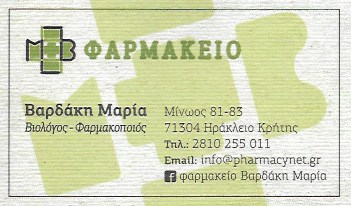 ΦΑΡΜΑΚΕΙΟ ΒΙΤΑΜΙΝΕΣ ΒΡΕΦΙΚΑ ΕΙΔΗ ΗΡΑΚΛΕΙΟ ΚΡΗΤΗ ΒΑΡΔΑΚΗ ΜΑΡΙΑ