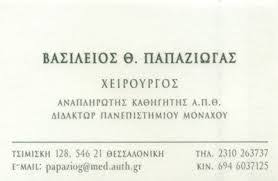 ΓΕΝΙΚΟΣ ΧΕΙΡΟΥΡΓΟΣ ΛΑΠΑΡΟΣΚΟΠΙΚΗ ΧΕΙΡΟΥΡΓΙΚΗ ΘΕΣΣΑΛΟΝΙΚΗ ΠΑΠΑΖΙΩΓΑΣ ΒΑΣΙΛΕΙΟΣ