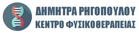 ΦΥΣΙΚΟΘΕΡΑΠΕΙΑ ΦΥΣΙΚΟΘΕΡΑΠΕΥΤΙΚΟ ΚΕΝΤΡΟ ΒΡΑΧΑΤΙ ΚΟΡΙΝΘΙΑ ΡΗΓΟΠΟΥΛΟΥ ΔΗΜΗΤΡΑ