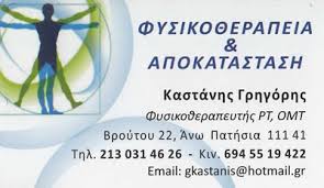 ΦΥΣΙΚΟΘΕΡΑΠΕΥΤΗΣ ΑΝΩ ΠΑΤΗΣΙΑ ΑΘΗΝΑ ΑΤΤΙΚΗ ΚΑΣΤΑΝΗΣ ΓΡΗΓΟΡΙΟΣ