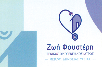 ΓΕΝΙΚΟΣ ΙΑΤΡΟΣ ΠΑΛΑΙΟ ΦΑΛΗΡΟ ΑΤΤΙΚΗ ΦΟΥΣΤΕΡΗ ΖΩΗ