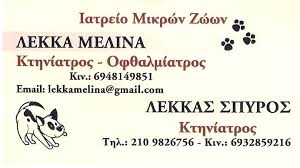 ΚΤΗΝΙΑΤΡΟΣ ΚΤΗΝΙΑΤΡΕΙΟ ΠΑΛΑΙΟ ΦΑΛΗΡΟ ΑΤΤΙΚΗ ΛΕΚΚΑΣ ΣΠΥΡΙΔΩΝ