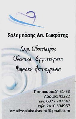ΟΔΟΝΤΙΑΤΡΟΣ ΧΕΙΡΟΥΡΓΟΣ ΛΑΡΙΣΑ ΣΑΛΑΜΠΑΣΗΣ ΣΩΚΡΑΤΗΣ