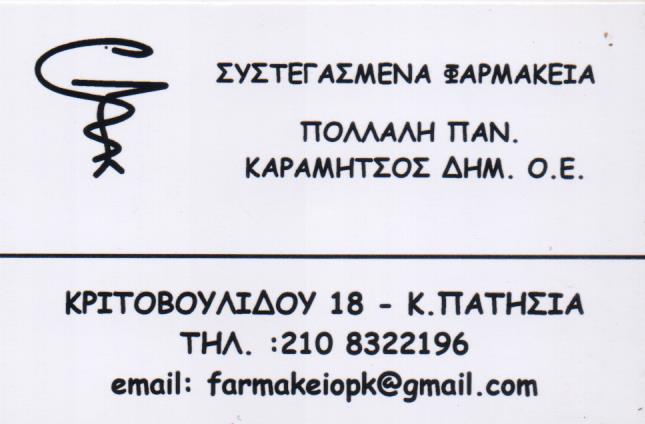 ΦΑΡΜΑΚΕΙΟ ΚΑΛΛΥΝΤΙΚΑ ΟΜΟΙΟΠΑΘΗΤΙΚΑ ΒΡΕΦΙΚΑ ΚΑΤΩ ΠΑΤΗΣΙΑ ΑΘΗΝΑ ΑΤΤΙΚΗ ΠΟΛΛΑΛΗ-ΚΑΡΑΜΗΤΣΟΣ ΟΕ