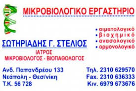 ΜΙΚΡΟΒΙΟΛΟΓΟΣ ΒΙΟΠΑΘΟΛΟΓΟΣ ΘΕΣΣΑΛΟΝΙΚΗ ΣΩΤΗΡΙΑΔΗΣ ΣΤΥΛΙΑΝΟΣ