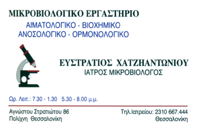 ΜΙΚΡΟΒΙΟΛΟΓΟΣ ΜΙΚΡΟΒΙΟΛΟΓΙΚΟ ΕΡΓΑΣΤΗΡΙΟ ΠΟΛΙΧΝΗ ΘΕΣΣΑΛΟΝΙΚΗ ΧΑΤΖΗΑΝΤΩΝΙΟΥ ΕΥΣΤΡΑΤΙΟΣ