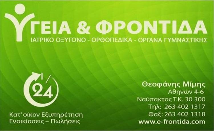 ΟΡΘΟΠΕΔΙΚΑ ΑΝΑΠΗΡΙΚΑ ΕΙΔΗ ΥΓΕΙΑ ΚΑΙ ΦΡΟΝΤΙΔΑ ΝΑΥΠΑΚΤΟΣ ΘΕΟΦΑΝΗΣ ΔΗΜΗΤΡΙΟΣ