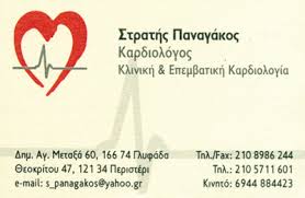 ΚΑΡΔΙΟΛΟΓΟΣ ΚΑΡΔΙΟΛΟΓΙΚΟ ΙΑΤΡΕΙΟ ΓΛΥΦΑΔΑ ΑΤΤΙΚΗ ΠΑΝΑΓΑΚΟΣ ΕΥΣΤΡΑΤΙΟΣ