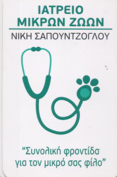 ΚΤΗΝΙΑΤΡΟΣ ΚΤΗΝΙΑΤΡΕΙΟ ΙΑΤΡΕΙΟ ΜΙΚΡΩΝ ΖΩΩΝ ΠΑΛΑΙΟ ΦΑΛΗΡΟ ΑΤΤΙΚΗ ΣΑΠΟΥΝΤΖΟΓΛΟΥ ΚΛΕΟΝΙΚΗ