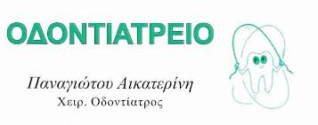 ΟΔΟΝΤΙΑΤΡΟΣ ΧΕΙΡΟΥΡΓΟΣ ΛΑΡΙΣΑ ΠΑΝΑΓΙΩΤΟΥ ΑΙΚΑΤΕΡΙΝΗ