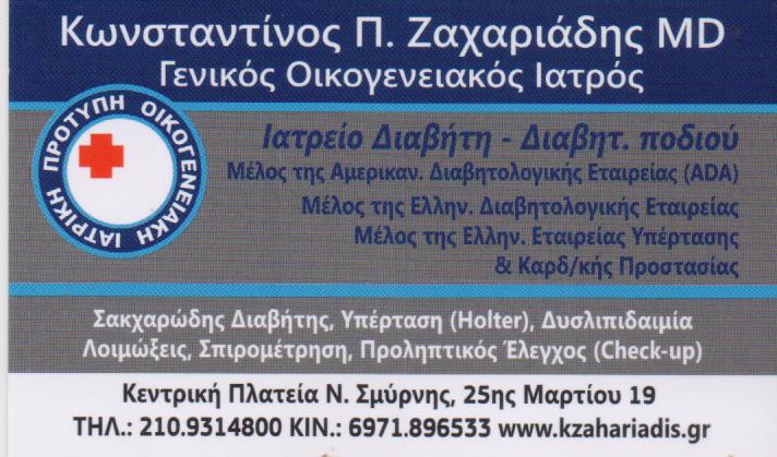 ΓΕΝΙΚΟΣ ΟΙΚΟΓΕΝΕΙΑΚΟΣ ΙΑΤΡΟΣ ΝΕΑ ΣΜΥΡΝΗ ΑΤΤΙΚΗ ΖΑΧΑΡΙΑΔΗΣ ΚΩΝΣΤΑΝΤΙΝΟΣ