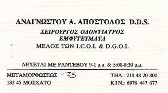 ΟΔΟΝΤΙΑΤΡΟΣ ΟΔΟΝΤΙΑΤΡΕΙΟ ΜΟΣΧΑΤΟ ΑΤΤΙΚΗ ΑΝΑΓΝΩΣΤΟΥ ΑΠΟΣΤΟΛΟΣ