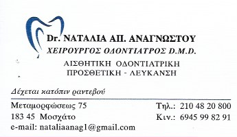 ΟΔΟΝΤΙΑΤΡΟΣ ΧΕΙΡΟΥΡΓΟΣ ΟΔΟΝΤΙΑΤΡΕΙΟ ΜΟΣΧΑΤΟ ΑΤΤΙΚΗ ΑΝΑΓΝΩΣΤΟΥ ΝΑΤΑΛΙΑ
