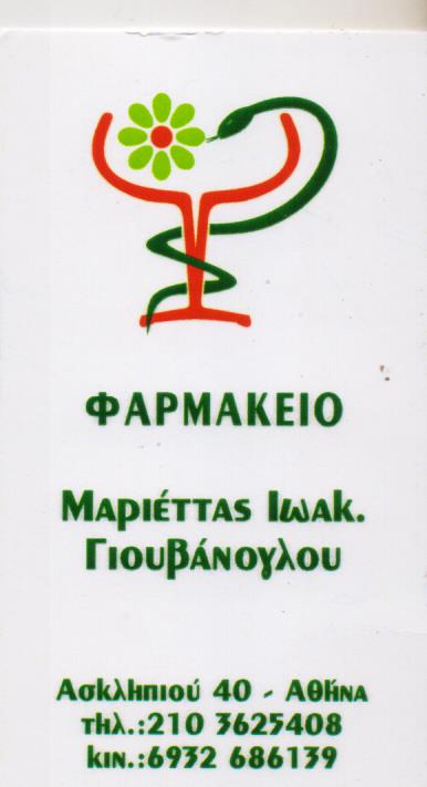 ΦΑΡΜΑΚΕΙΟ ΑΘΗΝΑ ΝΕΑΠΟΛΗ ΑΤΤΙΚΗ ΓΙΟΥΒΑΝΟΓΛΟΥ ΜΑΡΙΕΤΤΑ
