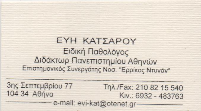 ΕΙΔΙΚΟΣ ΠΑΘΟΛΟΓΟΣ ΠΑΘΟΛΟΓΙΚΟ ΙΑΤΡΕΙΟ ΑΘΗΝΑ ΠΛΑΤΕΙΑ ΒΙΚΤΩΡΙΑΣ ΑΤΤΙΚΗ ΚΑΤΣΑΡΟΥ ΠΑΡΑΣΚΕΥΗ