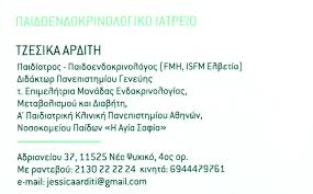 ΠΑΙΔΙΑΤΡΟΣ ΠΑΙΔΟΕΝΔΟΚΡΙΝΟΛΟΓΟΣ ΝΕΟ ΨΥΧΙΚΟ ΑΤΤΙΚΗ ΑΡΔΙΤΗ ΤΖΕΣΙΚΑ