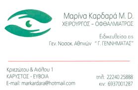 ΟΦΘΑΛΜΙΑΤΡΟΣ ΟΦΘΑΛΜΙΑΤΡΕΙΟ ΑΘΗΝΑ ΑΤΤΙΚΗ ΚΑΡΔΑΡΑ ΜΑΡΙΝΑ