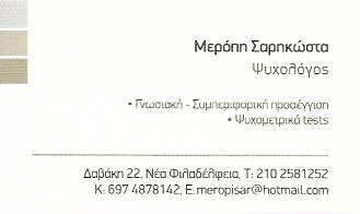 ΨΥΧΟΛΟΓΟΣ ΝΕΑ ΦΙΛΑΔΕΛΦΕΙΑ ΑΤΤΙΚΗ ΣΑΡΗΚΩΣΤΑ ΜΕΡΟΠΗ