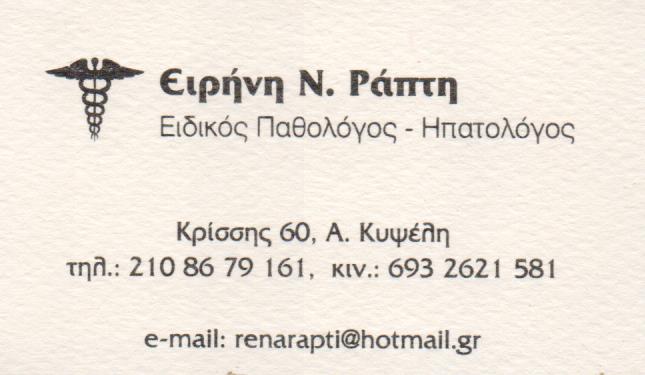 ΕΙΔΙΚΟΣ ΠΑΘΟΛΟΓΟΣ ΗΠΑΤΟΛΟΓΟΣ ΠΑΘΟΛΟΓΙΚΟ ΗΠΑΤΟΛΟΓΙΚΟ ΙΑΤΡΕΙΟ ΚΥΨΕΛΗ ΑΤΤΙΚΗ ΡΑΠΤΗ ΕΙΡΗΝΗ