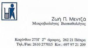 ΜΙΚΡΟΒΙΟΛΟΓΙΚΟ ΕΡΓΑΣΤΗΡΙΟ ΜΙΚΡΟΒΙΟΛΟΓΟΣ ΒΙΟΕΡΓΑΣΤΗΡΙΑΚΗ ΠΑΤΡΑ ΑΧΑΪΑ ΜΕΝΤΖΑ ΖΩΗ