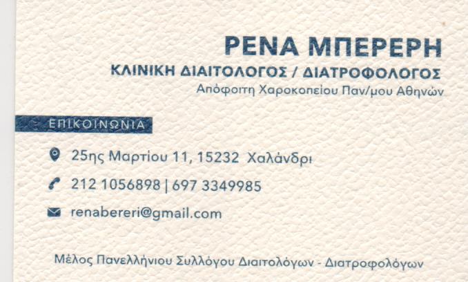 ΚΛΙΝΙΚΗ ΔΙΑΙΤΟΛΟΓΟΣ ΔΙΑΤΡΟΦΟΛΟΓΟΣ ΧΑΛΑΝΔΡΙ ΑΤΤΙΚΗ ΜΠΕΡΕΡΗ ΕΙΡΗΝΗ