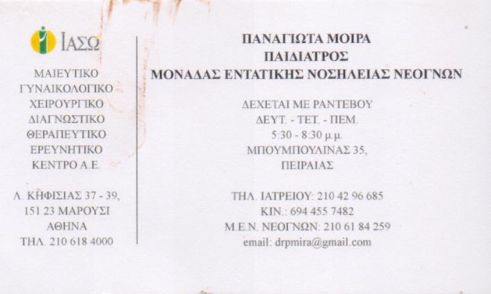 ΠΑΙΔΙΑΤΡΟΣ ΠΕΙΡΑΙΑΣ ΑΤΤΙΚΗ ΜΟΪΡΑ ΠΑΝΑΓΙΩΤΑ