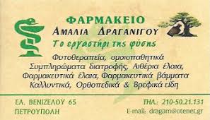 ΦΑΡΜΑΚΕΙΟ ΠΕΤΡΟΥΠΟΛΗ ΑΤΤΙΚΗ ΔΡΑΓΑΝΙΓΟΥ ΑΜΑΛΙΑ