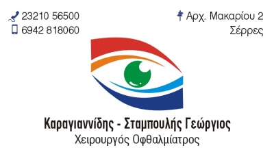 ΟΦΘΑΛΜΙΑΤΡΟΣ ΣΕΡΡΕΣ ΚΑΡΑΓΙΑΝΝΙΔΗΣ ΣΤΑΜΠΟΥΛΗΣ ΓΕΩΡΓΙΟΣ